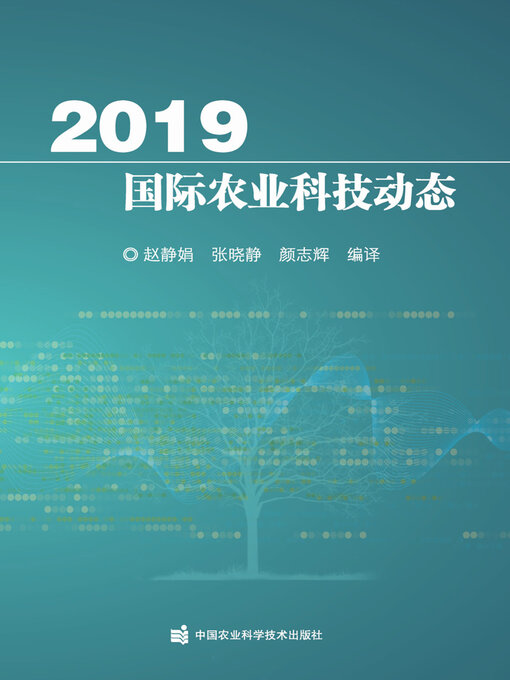 Title details for 2019国际农业科技动态 by 赵静娟 - Wait list